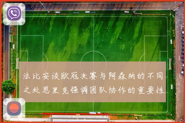 法比安谈欧冠决赛与阿森纳的不同之处恩里克强调团队协作的重要性
