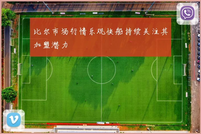 比尔市场行情乐观快船持续关注其加盟潜力