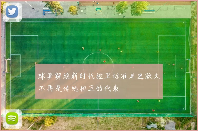 球爹解读新时代控卫标准库里欧文不再是传统控卫的代表