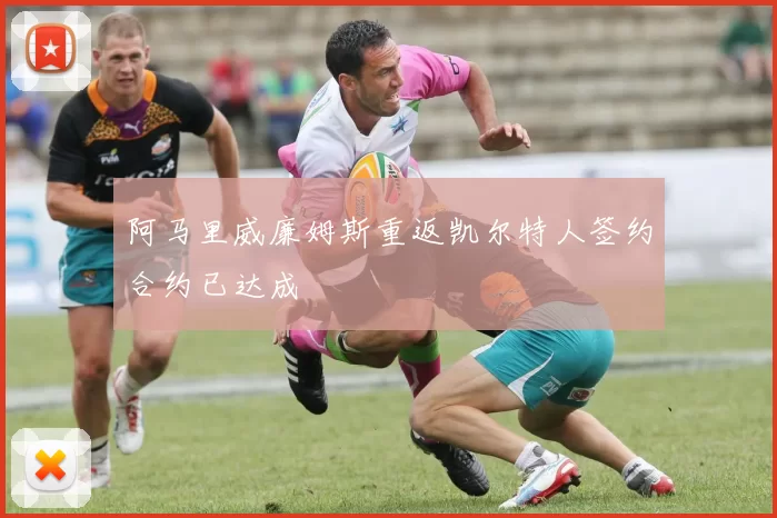 阿马里威廉姆斯重返凯尔特人签约合约已达成