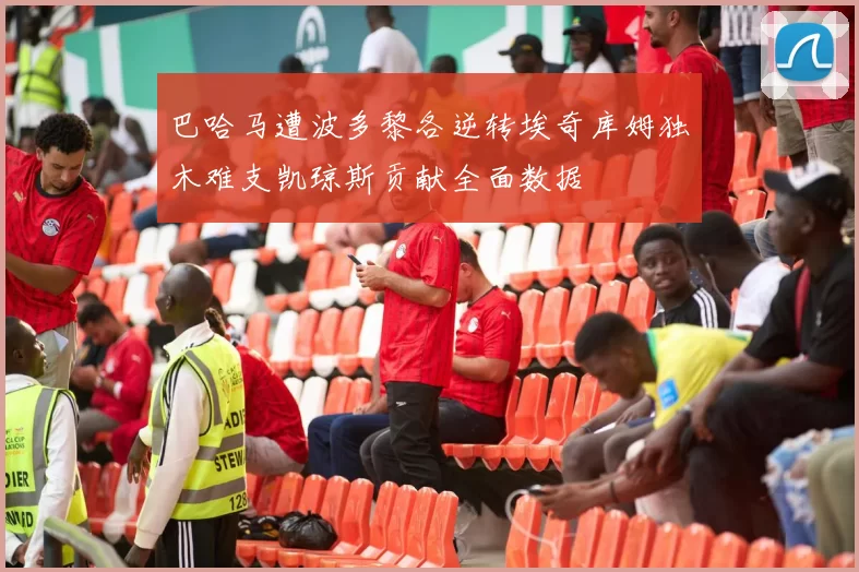 巴哈马遭波多黎各逆转埃奇库姆独木难支凯琼斯贡献全面数据