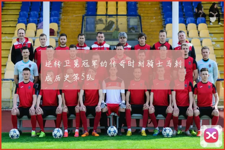 逆转卫冕冠军的传奇时刻骑士马刺成历史第5队