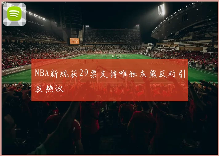 NBA新规获29票支持唯独灰熊反对引发热议