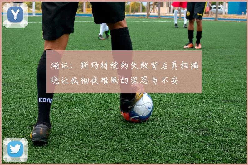 湖记：斯玛特续约失败背后真相揭晓让我彻夜难眠的深思与不安