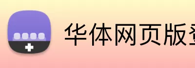 华体网页版登录入口 logo